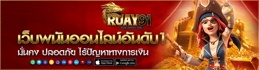 ruay91 เว็บพนันออนไลน์อันดับ 1